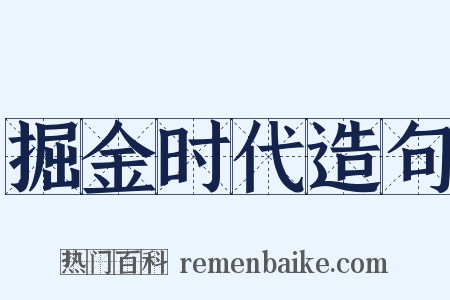 掘金时代造句是什么意思的图片
